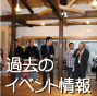 過去のイベント
